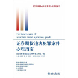 正版证券期货违法犯罪案件办理指南北京大学出版社