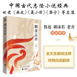 聊斋志异（全注释文白对照版）蒲松龄中国古代志怪小说经典畅销国学书籍九年级上册推荐阅读青少年课外书收录聂小倩婴宁罗刹海市画皮 小说