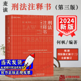 麦读2024新书 刑法注释书 何帆 第三版3版 刑法修正案十二 刑法司法解释指导性案例 中华人民共和国刑法一本通工具书 民主法制出版