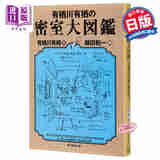 有栖川有栖的密室大图鉴 日文原版 有栖川有栖の密室大図鑑 创元推理文库