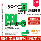 包邮 50个工具玩转项目式学习 罗颖 桑国元 石玉娟 编著 适用于中国教与学的真实场景 厘清PBL路线图 中国人民大学出版社 k