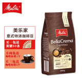 美乐家（melitta） 特浓意式咖啡豆 德国进口 生豆新鲜烘焙 口感香醇丝滑 意式特浓咖啡豆1000g