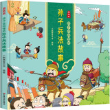 漫画版：孩子读得懂的孙子兵法故事 中华经典名著--小麒麟童书  