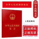 正版 中华人民共和国宪法 人民出版社 64开 法律法规条文单行本工具书 2018年3月12日新修正宪法文本 9787010190747