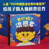 我打败了流感君 （2023年陕西省优秀科普图书，原创流感病毒立体书）天地出版社