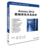 Access 2013数据库技术及应用 邱惠芳、向隅、李伟、冯力、叶文 9787302498285