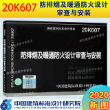 20K607 防排烟及暖通防火设计审查与安装 国标图集暖通专业图集 中国建筑标准设计研究院