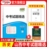 天利38套 山西省中考试题精选 附详解答案   中考适用真题篇模拟篇拓展篇预测篇巩固 2023版  历史