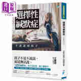 选择性缄默症 不说话的孩子 港台原版 王意中 宝瓶文化 特殊教育