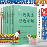 现货速发】5册正版2024新 行政执法与行政审判 总第91+92+93+94+95集辑 行政审判庭编 行政审判参考 行政法司法实务行政审判参考指导案例 人民法院出版社