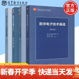 现货包邮 清华大学 数字电子技术基础第六版+模拟电子技术基础第五版 教材+习题 阎石 童诗白 考研用书教材教程