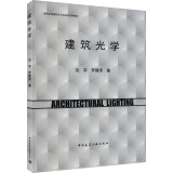 建筑光学 图书