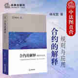 正版 合约的解释 规则与应用 杨良宜 法律出版社 国际商事交往规则仲裁案件商业合约 合约达成 矛盾条文 国际货物买卖航运实务