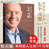 【支持团购】高效能人士的七个习惯7个习惯 钻石版 史蒂夫柯维著 高效能人士的七个习惯(钻石版)