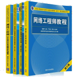 网络工程师教程第五版+考试冲刺+考试应试指导+试题分析与解答 4本