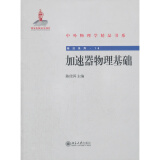 正版加速器物理基础北京大学出版社