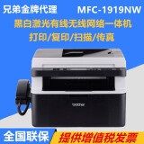 兄弟（brother）MFC-1919NW黑白激光多功能一体机手机无线打印机复印扫描传真机家用办公 MFC-1919(网络版）