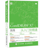 CorelDRAW X7实战从入门到精通 新视角文化行  曹培强  刘冬美 978711541275