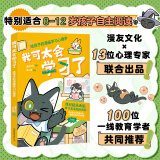 我可太会学习了 给孩子的漫画学习心理学漫友文化和壹心理联合打造，13位国内知名心理学家、一线教育学者共同把关推荐