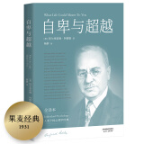 果麦经典：自卑与超越（白岩松推荐版，个体心理学之父阿德勒代表作，新译本；直面自我，超越自卑） [What life could mean to you]