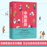 半熟家庭：明明有家为何如此孤单（家庭常备的心理自助图书）夫妻关系亲子关系婆媳关系心理学正版图书书籍
