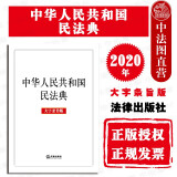 2020年 中华人民共和国民法典 大字条旨版 大字条旨版 民法典单行本 法律法规书法律出版社