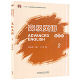 高级英语张汉熙第四版 1/ 2 第4版 学生用书 教师用书 学习指导手册 第一二册 王立礼 自考00600 大学英语专业高级英语教程考研教材用书 高级英语2 （第四版）