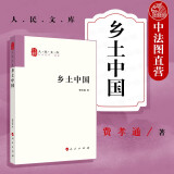 【中法图】正版 乡土中国费孝通人民出版社中国农村基层社会科学理论人类学经济政治传统文化 课外阅读