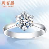 周百福求婚钻戒铂金钻石戒指女款结婚30分50分一克拉六爪真钻情人节礼物 【现货闪发】1克拉IJ色SI