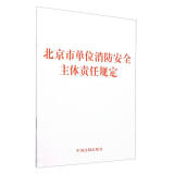 北京市单位消防安全主体责任规定