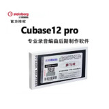 聪信Cubase 12简体中文Pro盒装-德国Steinberg公司开发音乐制作软件 12 Pro商业版+盒装+Win/Mac