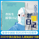 查医生援鄂日记 荣登中国好书2020年4月榜单  仁济医院查琼芳 援鄂医疗队 新冠肺炎 抗疫
