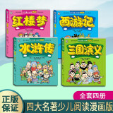 四大名著青少版 儿童版连环画漫画版 小学生课外阅读书籍 西游记三国演义红楼梦水浒传 绘本 套装4册 河南美术出版社