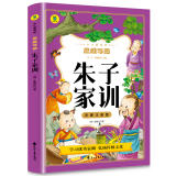 全53册 从小爱悦读系列 思维导图系列 彩图注音版 朱子家训 默认1