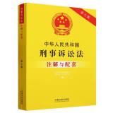 中华人民共和国刑事诉讼法注解与配套-第六版