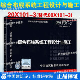 20X101-3综合布线系统工程设计与施工 国标图集 国家建筑标准设计研究院 代替08X101-3