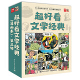 超好看文学经典（漫画本）?第三辑（全9册）幼小衔接自主阅读启蒙早教语文启蒙小学语文课外阅读暑期阅读课外书 5-10岁小猛犸童书