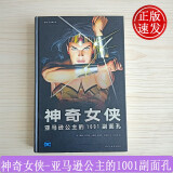 奇女侠 亚马逊公主的1001副面孔 [Wonder Woman Anthologie]