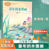 我变成了一棵树荷花方帽子店剃头大师童年的水墨画一支铅笔的梦想慢性子裁缝和急性子顾客宇宙的另一边课文作家作品三年级下册语文课外阅读教材同步人民教育出版社 童年的水墨画 三年级下册