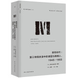 理想国译丛064·狼性时代：第三帝国余波中的德国与德国人，1945—1955