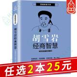 【自选2本25元】思维格局文库 红顶商人胡雪岩经商智慧 胡雪岩商道全传 胡雪岩传记 历史小说书籍