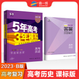 2023版五年高考三年模拟历史53B版课标版 53高考b版总复习5年高考3年模拟高中历史地理政治文数复习资料高二高三一轮二轮总复习
