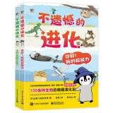 不遗憾的进化 跟遗憾的进化一样有趣的科普 小猛犸童书(平装2册) 