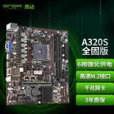 昂达（ONDA）A320S全固版 (AMD A320 /Socket AM4)支持2200G/3200G/3400G 娱乐游戏主板