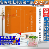 官方正版】2024新实务刑法评注 第二版 喻海松 刑法修正案十二刑事辩护及学术研究 刑事实务办案刑法工具书 收录刑法适用答复 犯罪和刑事责任 北京大学出版社