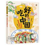 好吃的中国：香喷喷的食育漫画大书 饮食绘本 小猛犸童书(精装) 