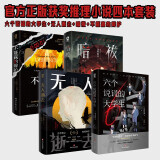 六个说谎的大学生+无人逝去+暗祓+不能赢的辩护 23年豆瓣必读职场悬疑游戏密室心理战沉浸式职场狼人杀鬼畜设定奇诡脑洞层层逆转恐怖推理小说畅销书籍 小说