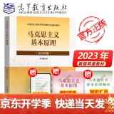 【新版包邮】2023年版马克思主义基本原理概论 新版马原2023两课教材 大学思想政治考研概论2021版升级 马哲教材