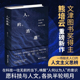 【现货正版】人的消逝：从原子弹、互联网到人工智能 熊培云新书 浙江人民出版社 【单本】