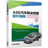 ASE汽车职业技能提升指南 排放系统维修(X1) [美] 迈克·斯威姆（Mike Swaim）,吴友